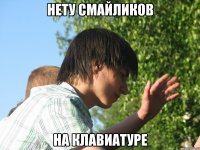 Нету смайликов На клавиатуре