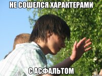 не сошелся характерами с асфальтом
