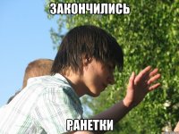 закончились ранетки