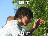 две "з" две "л"