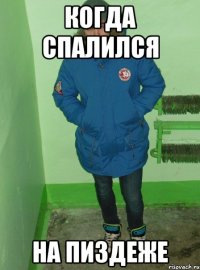 Когда спалился На пиздеже