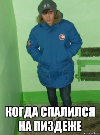  Когда спалился на пиздеже