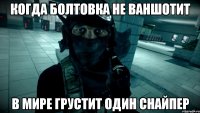 Когда болтовка не ваншотит в мире грустит один снайпер