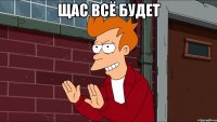 щас всё будет 