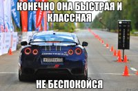 Конечно она быстрая и классная Не беспокойся