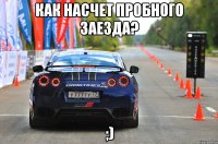 Как насчет пробного заезда? ;)