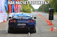 Как насчет погонять? ;)