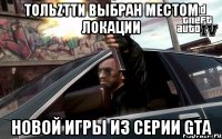 Тольzтти выбран местом локации новой игры из серии GTA