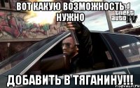 Вот какую возможность нужно добавить в Тяганину!!!