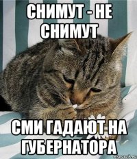 снимут - не снимут СМИ гадают на губернатора