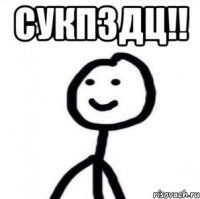 Сукпздц!! 