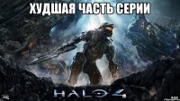 Худшая часть серии 