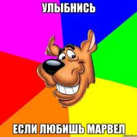 Улыбнись если любишь Марвел