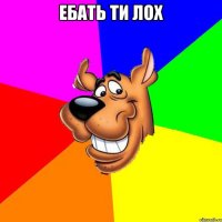 Ебать ти лох 