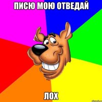 Писю мою отведай Лох