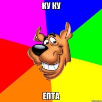 ку ку епта