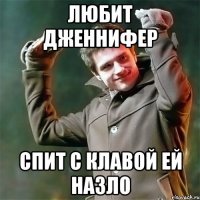 Любит Дженнифер Спит с Клавой ей назло