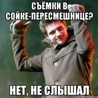 Съёмки в Сойке-пересмешнице? Нет, не слышал