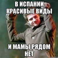 В Испании красивые виды и мамы рядом нет