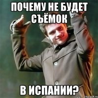 Почему не будет съёмок в Испании?