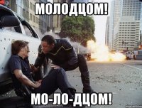Молодцом! Мо-ло-дцом!