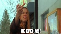  не хрена!!!