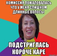 комиссия пожаловалась что у меня слишком длинные волосы подстриглась короче каре