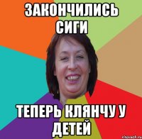 закончились сиги теперь клянчу у детей