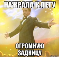Нажрала к лету огромную задницу