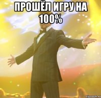 Прошёл игру на 100% 
