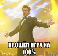  Прошёл игру на 100%