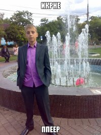 икрне ппеер