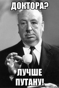 Доктора? лучше путану!