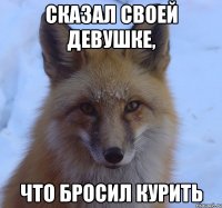 сказал своей девушке, что бросил курить