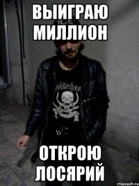 выиграю миллион открою лосярий