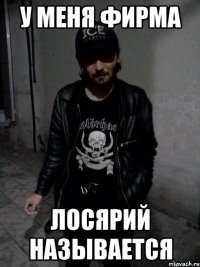 у меня фирма лосярий называется