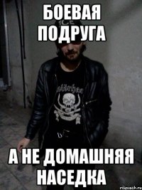 боевая подруга а не домашняя наседка