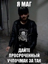 Я маг Дайте просроченный учпочмак За так