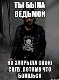 Ты была ведьмой Но закрыла свою силу, потому что боишься