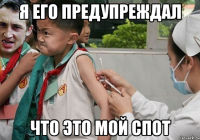 Я его предупреждал что это мой спот