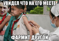 Увидел что на его месте фармит другой