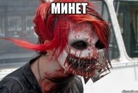 минет 