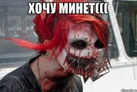 Хочу минет((( 