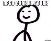 Прыг скок на бочок 