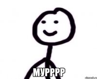  Мурррр