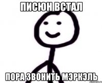Писюн встал пора звонить МэркЭЛЬ