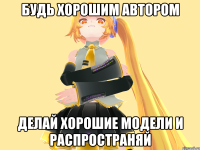 Будь хорошим автором делай хорошие модели и распространяй