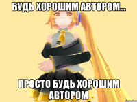 Будь хорошим автором... Просто будь хорошим автором