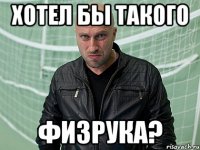 Хотел бы такого физрука?