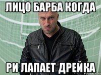 Лицо барба когда Ри лапает Дрейка